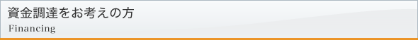 財務コンサルティング