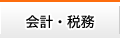 会計・税務顧問