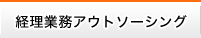 経理業務アウトソーシング