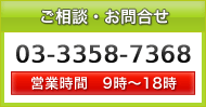 ご相談・お問合せ