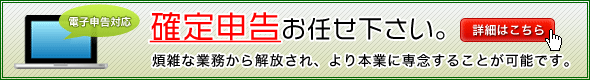 確定申告お任せ下さい。