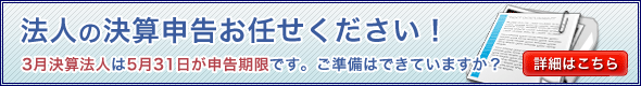 法人の決算申告お任せ下さい。