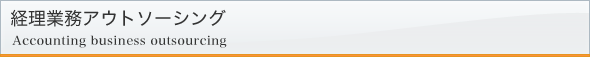 経理業務アウトソーシング