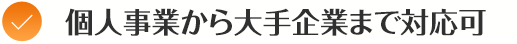 個人事業から大手企業まで対応可