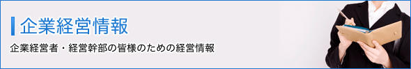 企業経営者の皆様へ