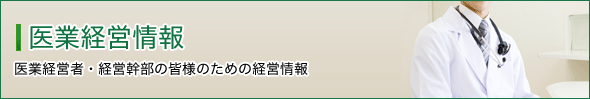 医療経営者の皆様へ