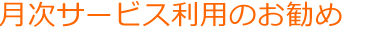 月次会計サービスご利用のお勧め