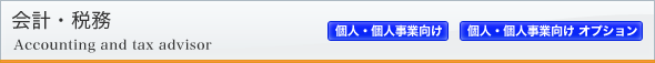 会計・税務顧問（個人向け）