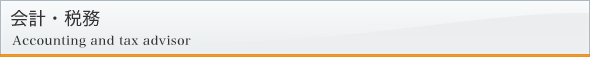 会計・税務顧問