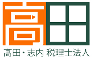 高田・志内 税理士法人